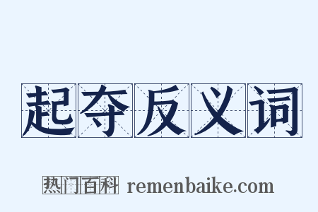 起夺反义词是什么意思的图片